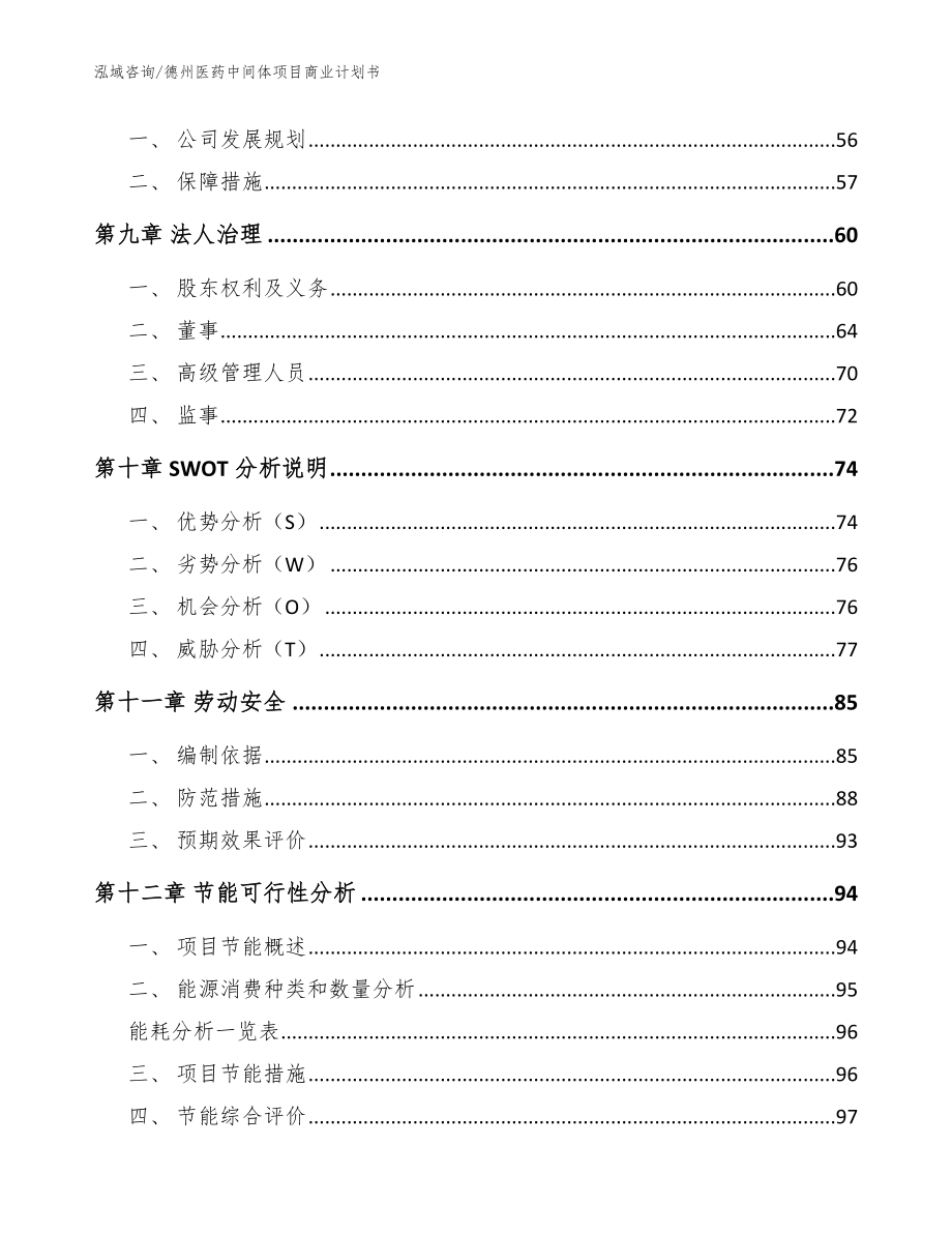 德州医药中间体项目商业计划书（范文模板）_第3页