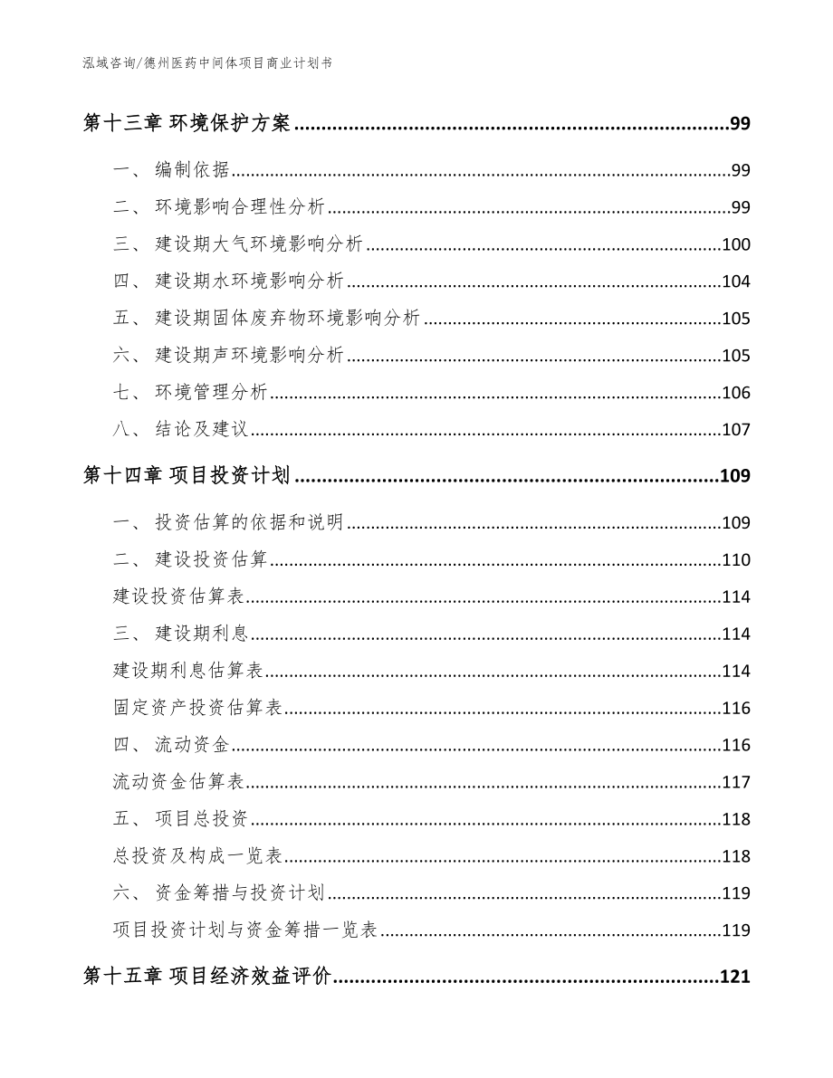 德州医药中间体项目商业计划书（范文模板）_第4页