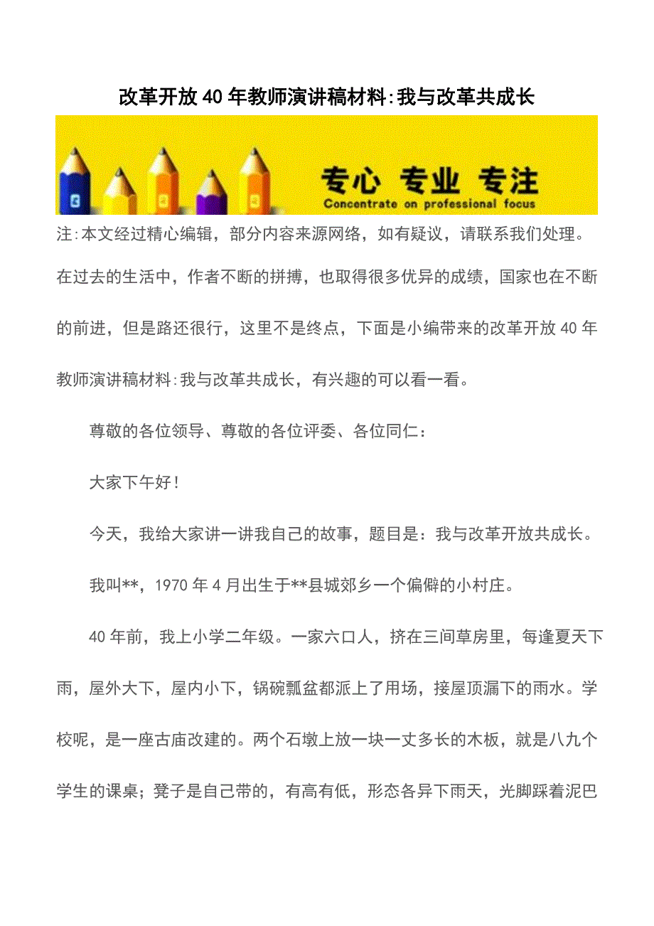 改革开放40年教师演讲稿材料-我与改革共成长【精品文档】.doc_第1页