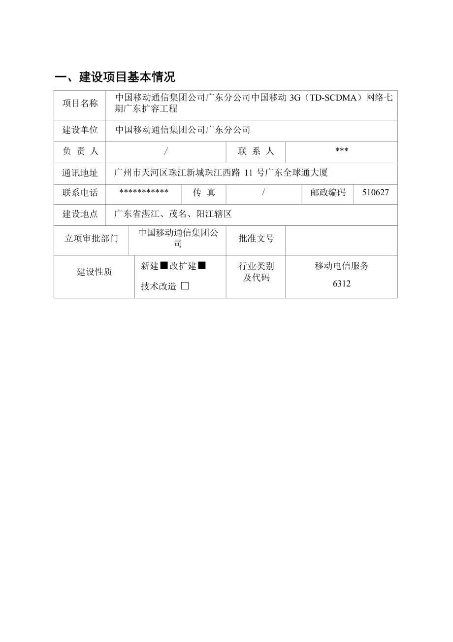 中国移动3G（TD-SCDMA）网络七期广东扩容工程（湛江、茂名、阳江）项目环境影响报告表.docx_第5页