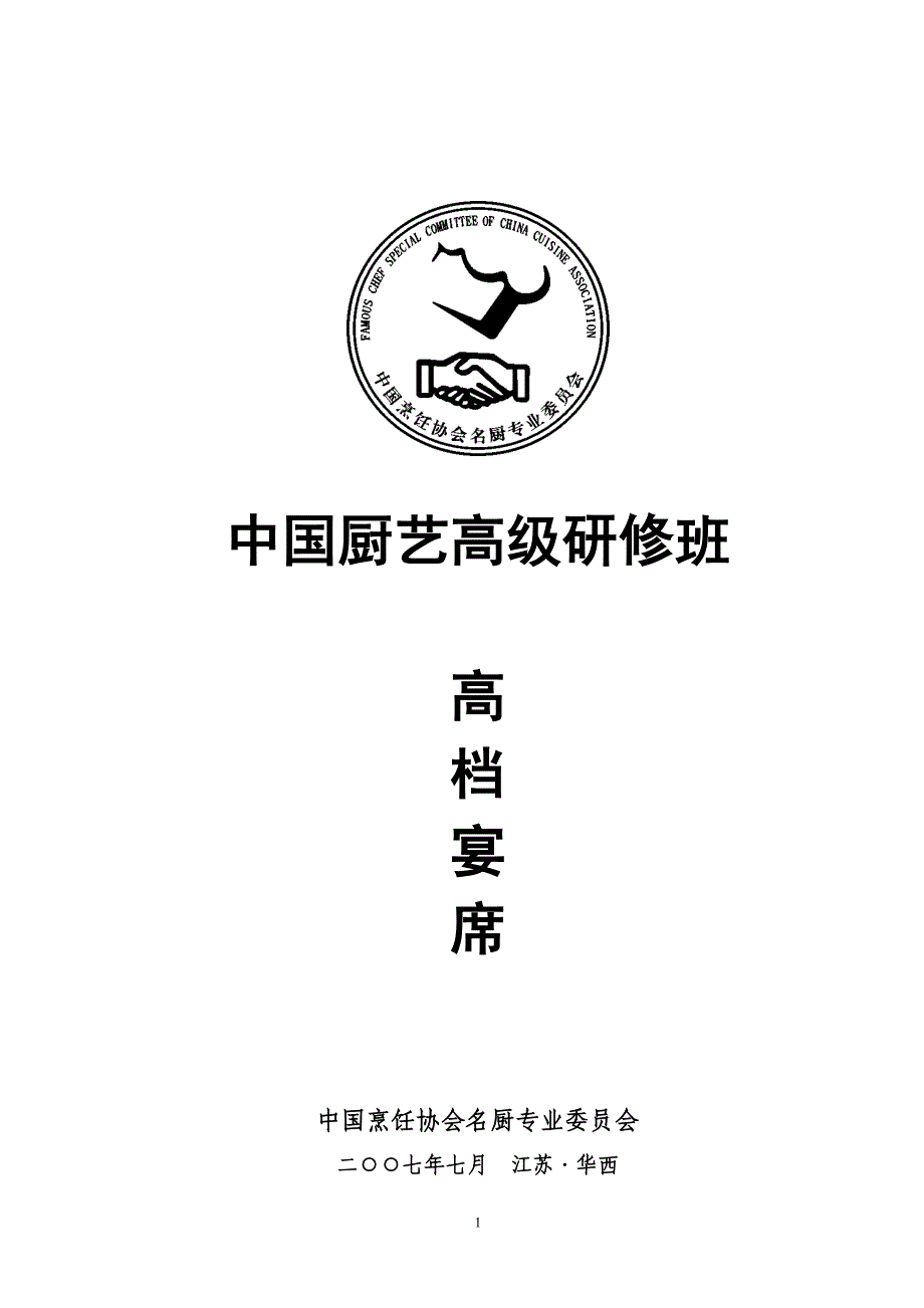 16 江苏华西候方聚高档宴席授课资料.doc_第1页