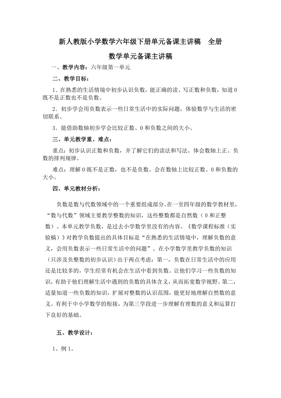 新人教版小学数学六年级下册单元备课主讲稿　全册_第1页