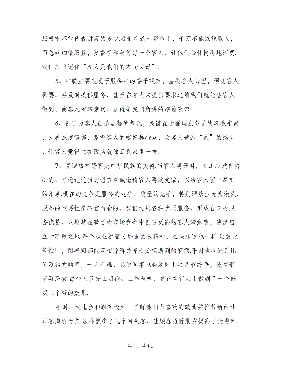 2023酒店个人上半年工作总结以及工作计划范文（3篇）.doc_第2页