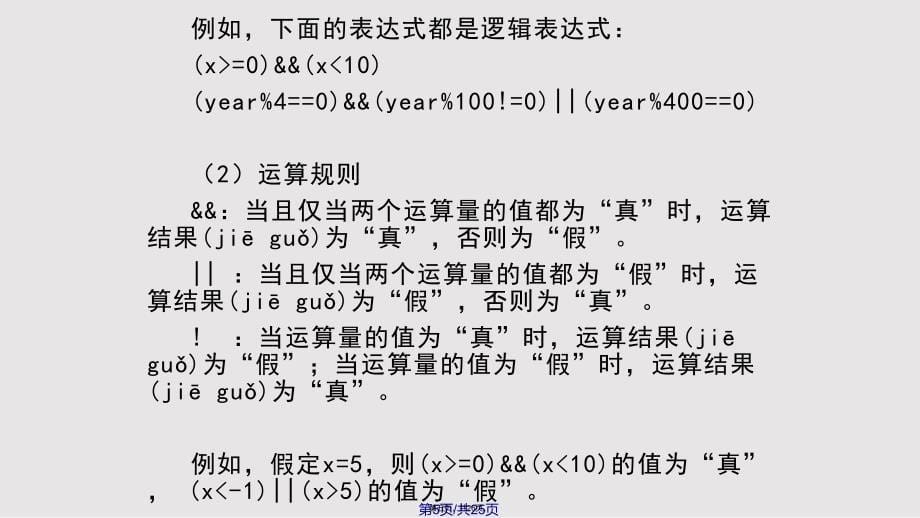 C程序设计配套及课后习题答案C选择结构程序设计实用教案_第5页