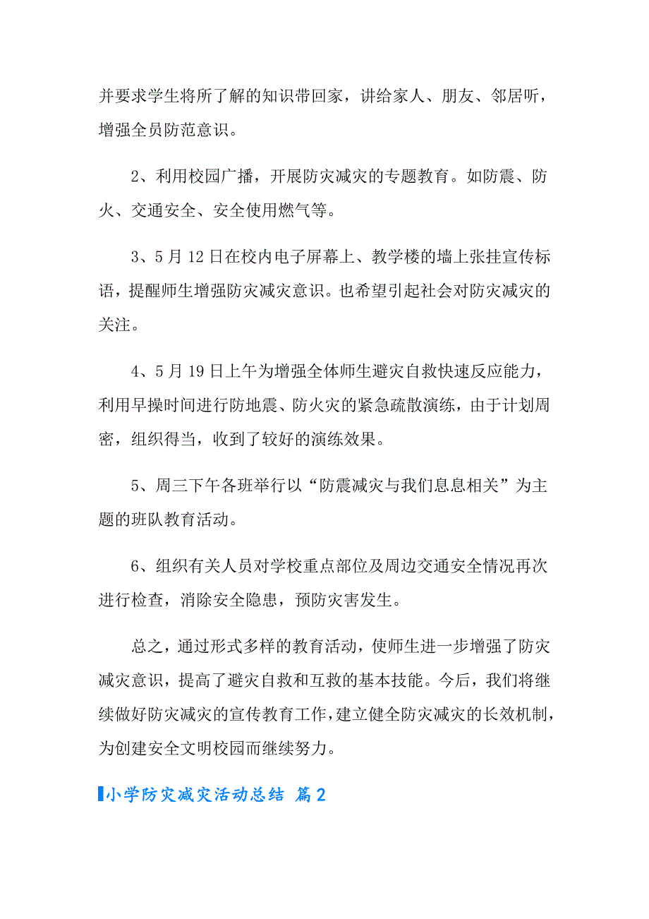 小学防灾减灾活动总结汇总五篇_第2页