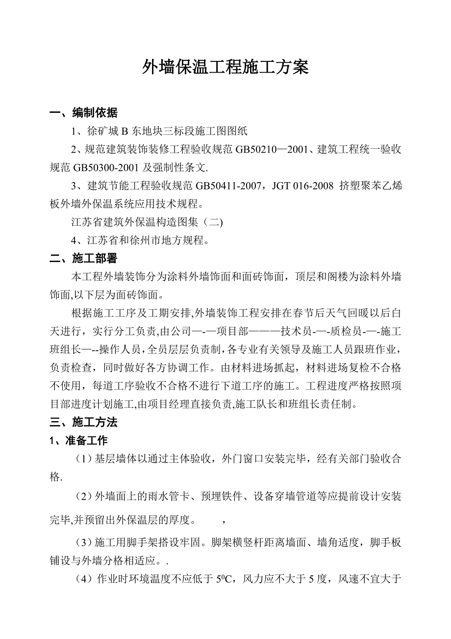 【施工管理】徐矿城外墙保温工程施工方案.doc_第1页