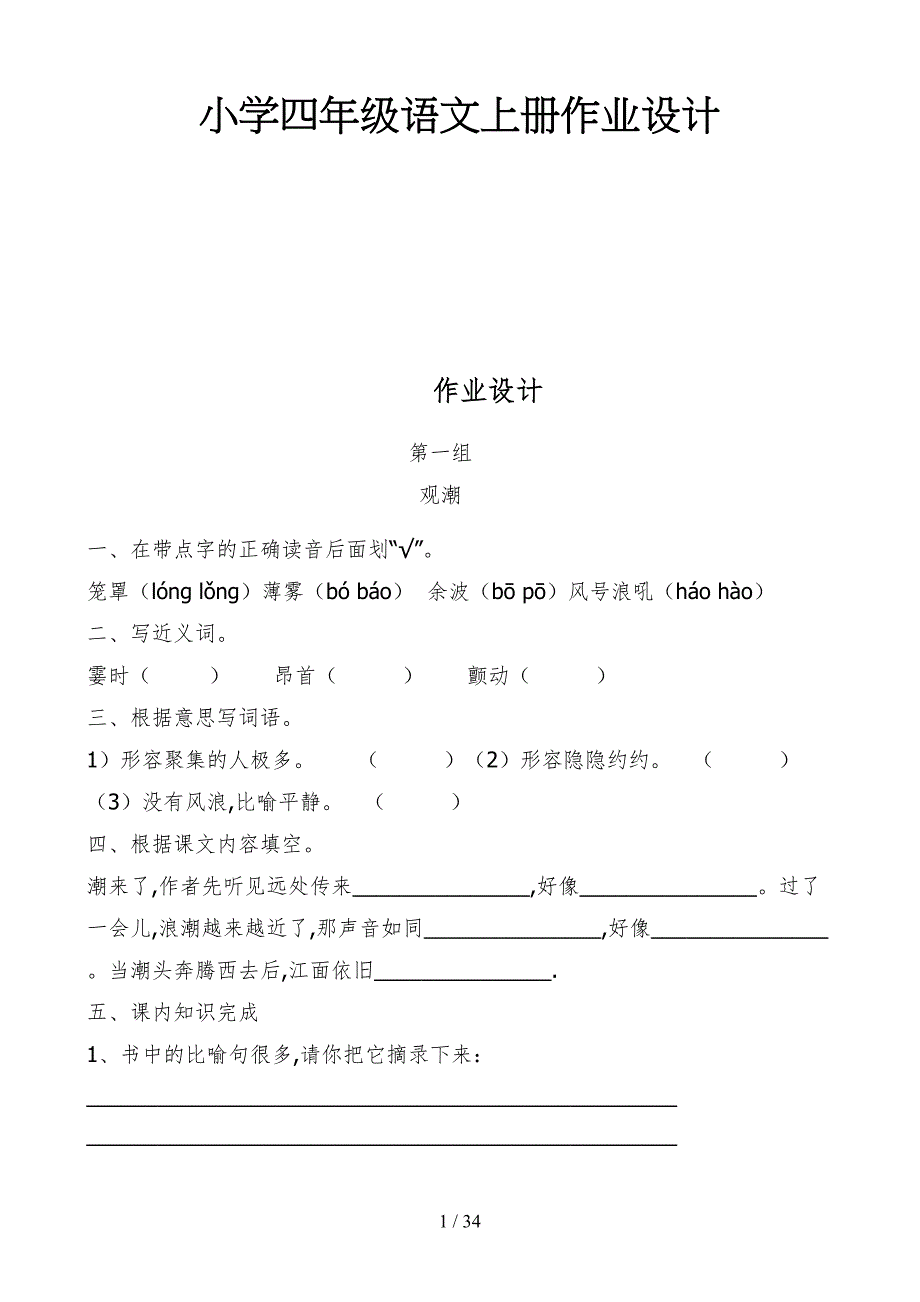 小学四年级语文上册作业设计.doc_第1页