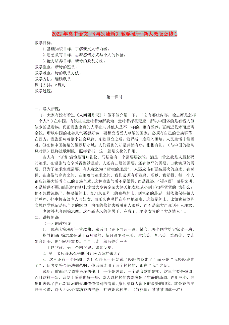 2022年高中语文 《再别康桥》教学设计 新人教版必修1_第1页