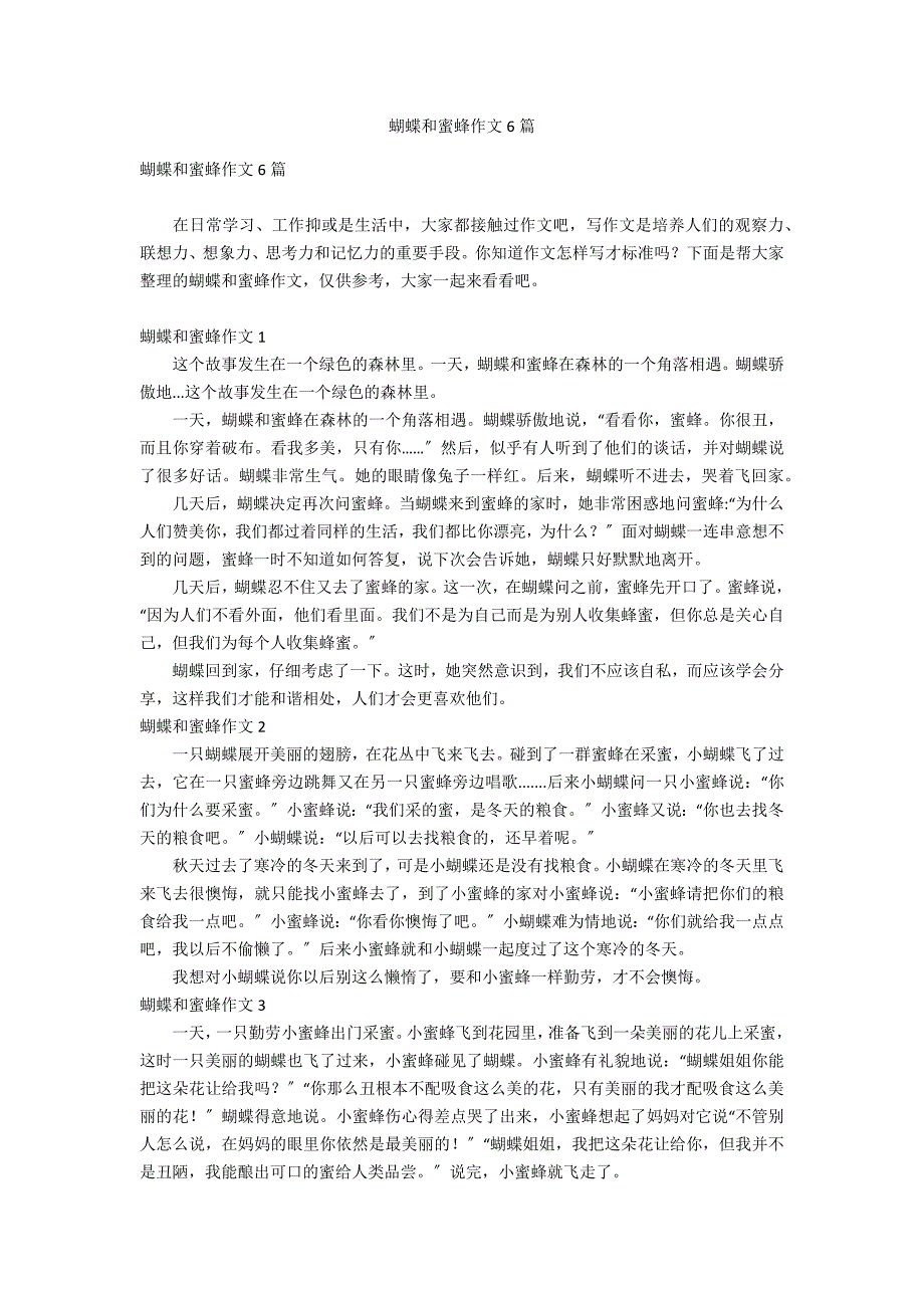 蝴蝶和蜜蜂作文6篇_第1页