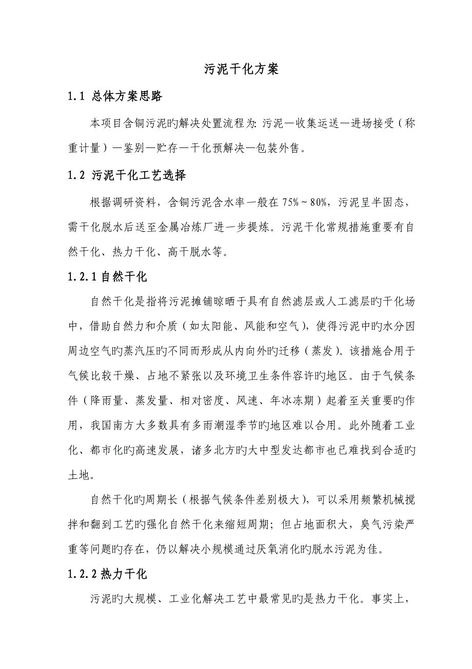 污泥干化详细专题方案_第1页