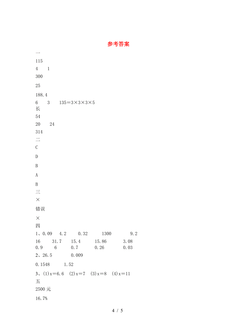 最新人教版六年级数学下册二单元考试卷A4打印版.doc_第4页