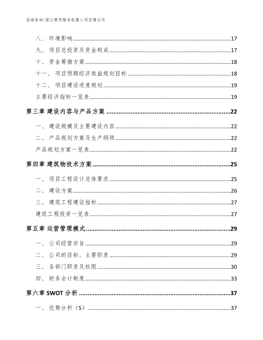 湛江商用服务机器人项目建议书【模板参考】_第3页