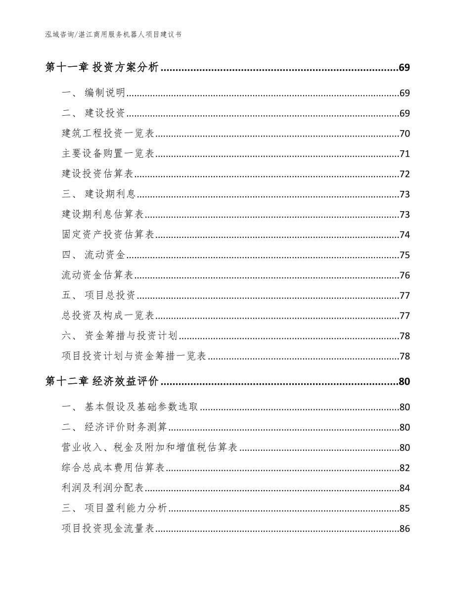 湛江商用服务机器人项目建议书【模板参考】_第5页