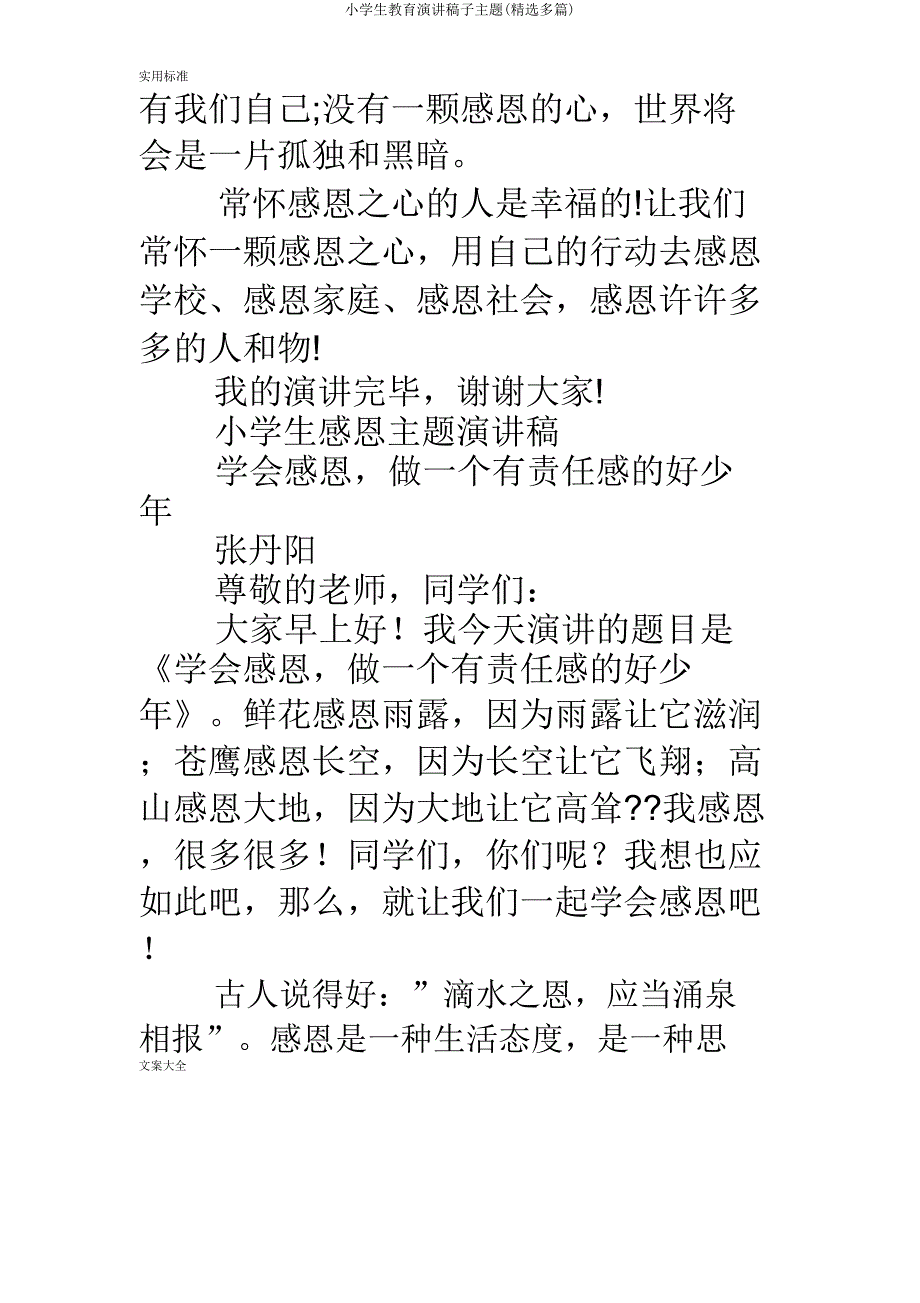 小学生教育演讲稿子主题(多篇).doc_第4页