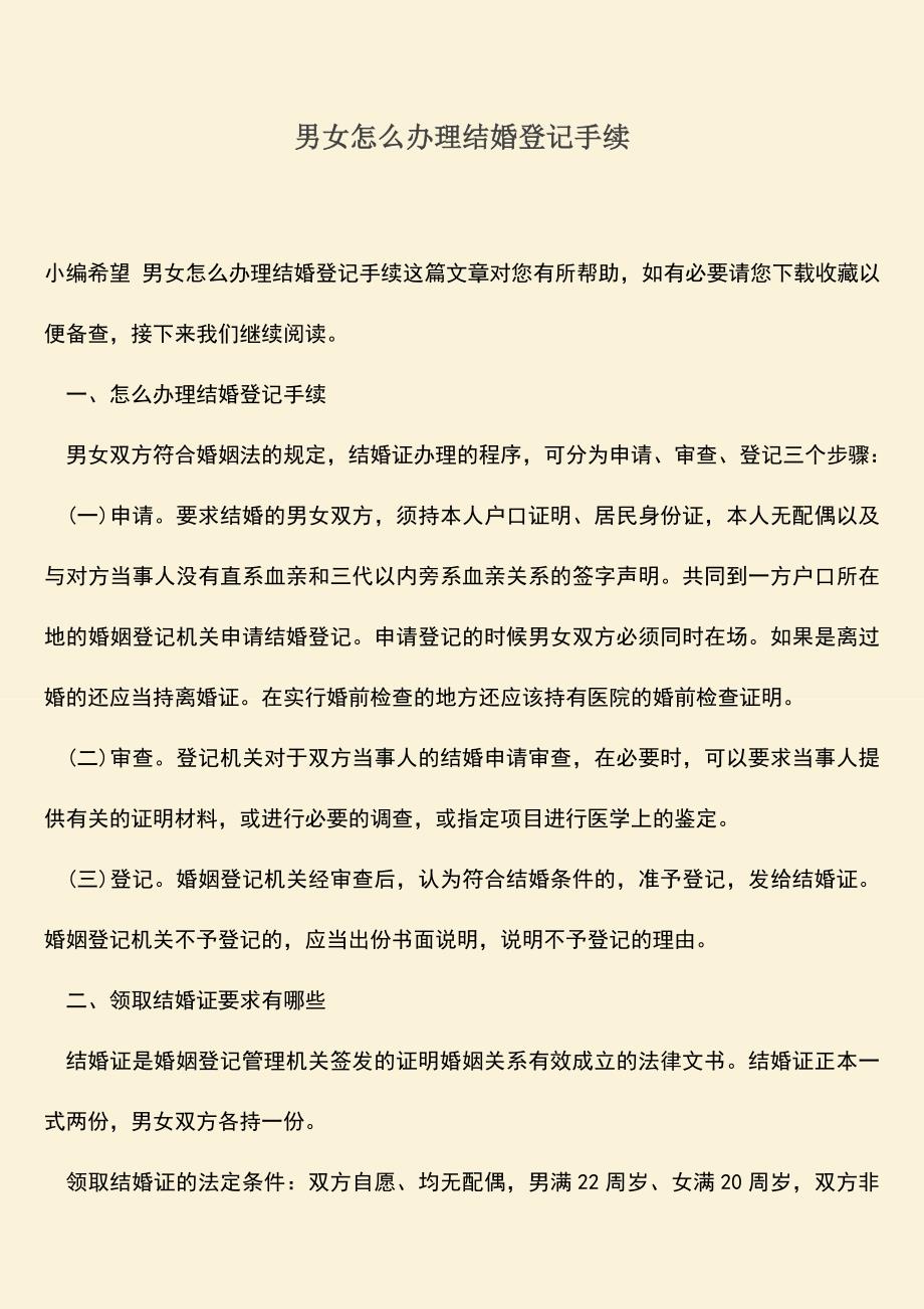 男女怎么办理结婚登记手续.doc_第1页