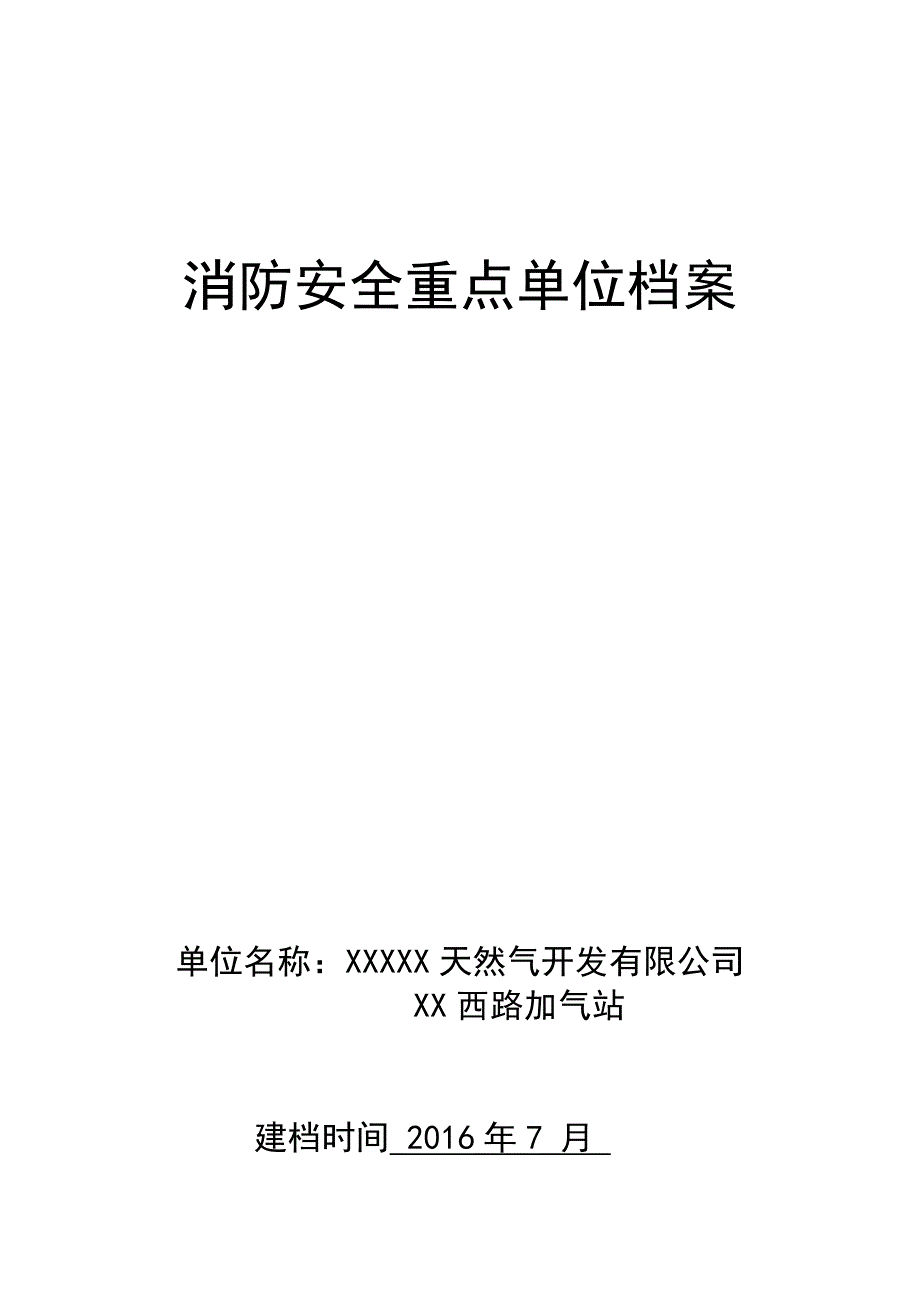 天然气公司消防安全重点单位档案.doc_第1页