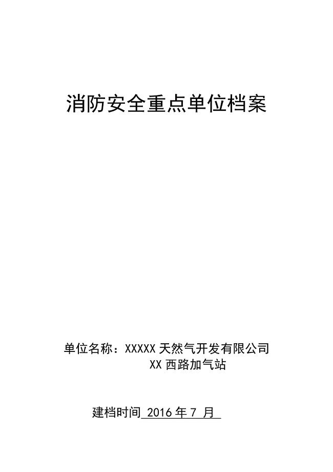 天然气公司消防安全重点单位档案.doc