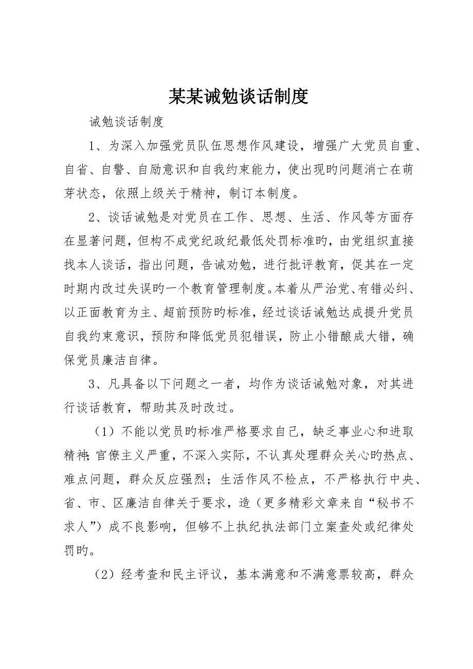 诫勉谈话制度_第1页