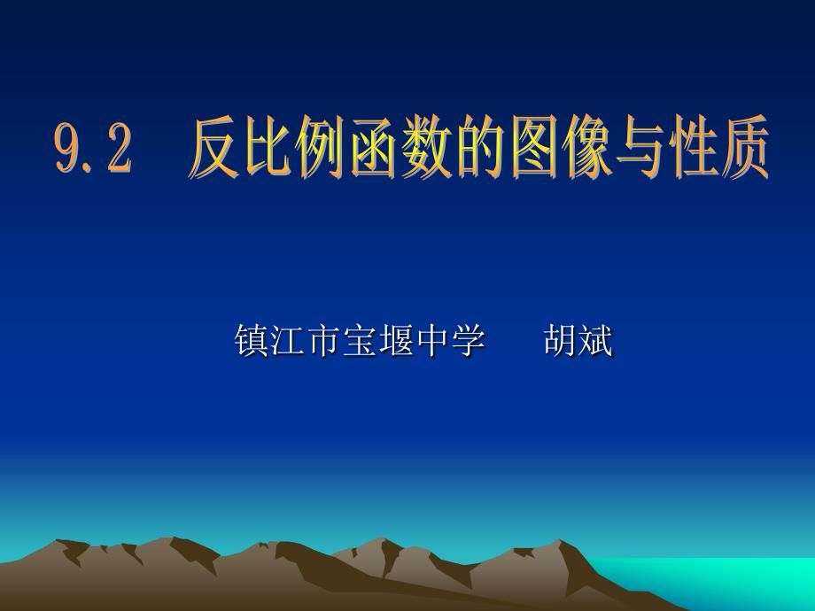 92反比例函数的图像与性质_第1页