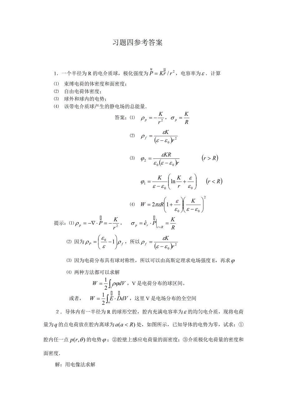 电动力学四章参考答案_第1页