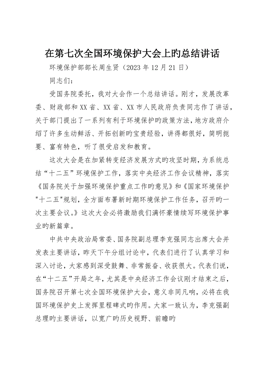 在第七次全国环境保护大会上的总结讲话_第1页