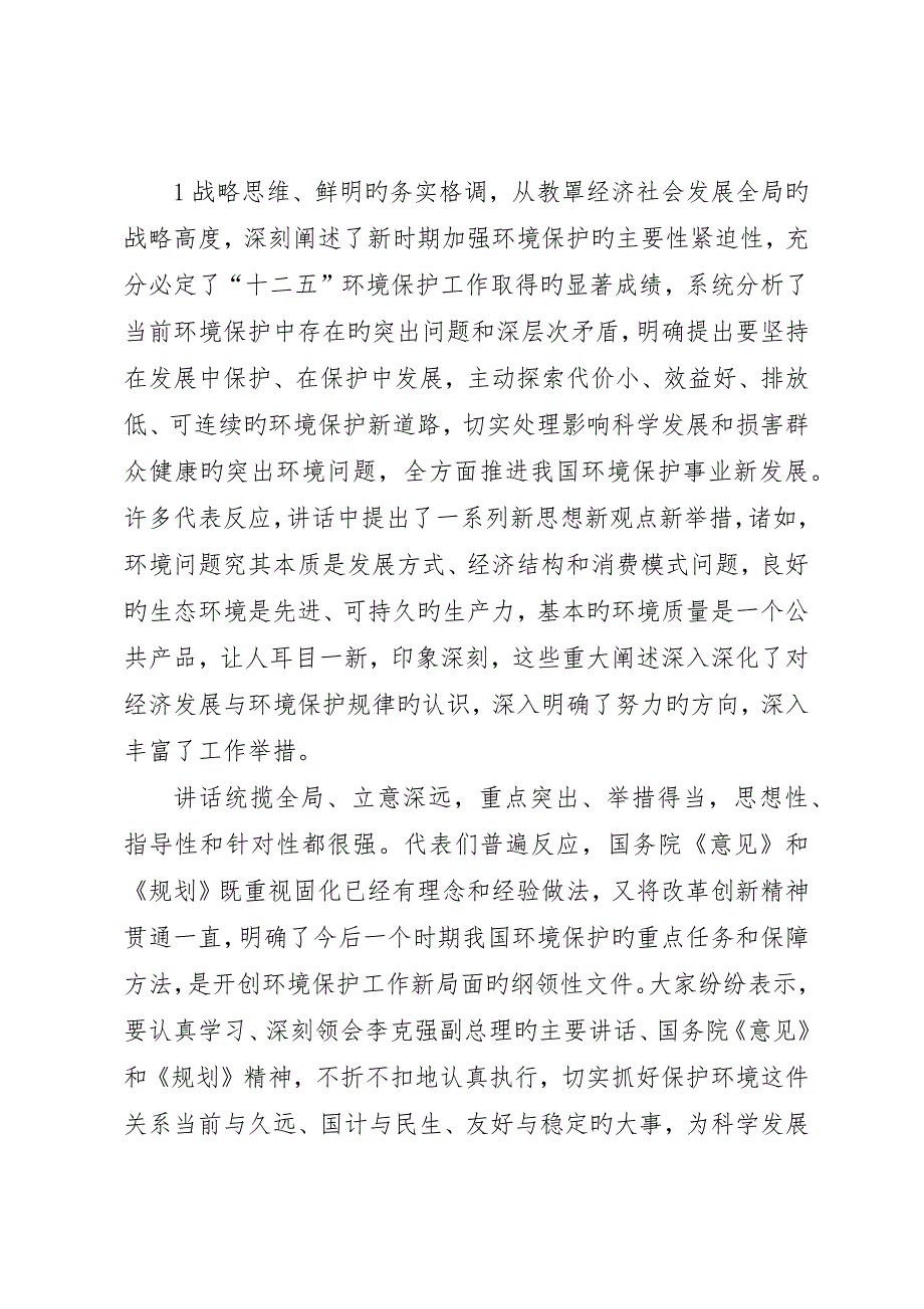 在第七次全国环境保护大会上的总结讲话_第2页