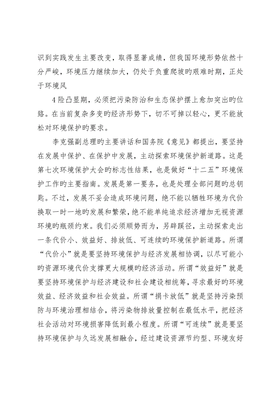 在第七次全国环境保护大会上的总结讲话_第5页