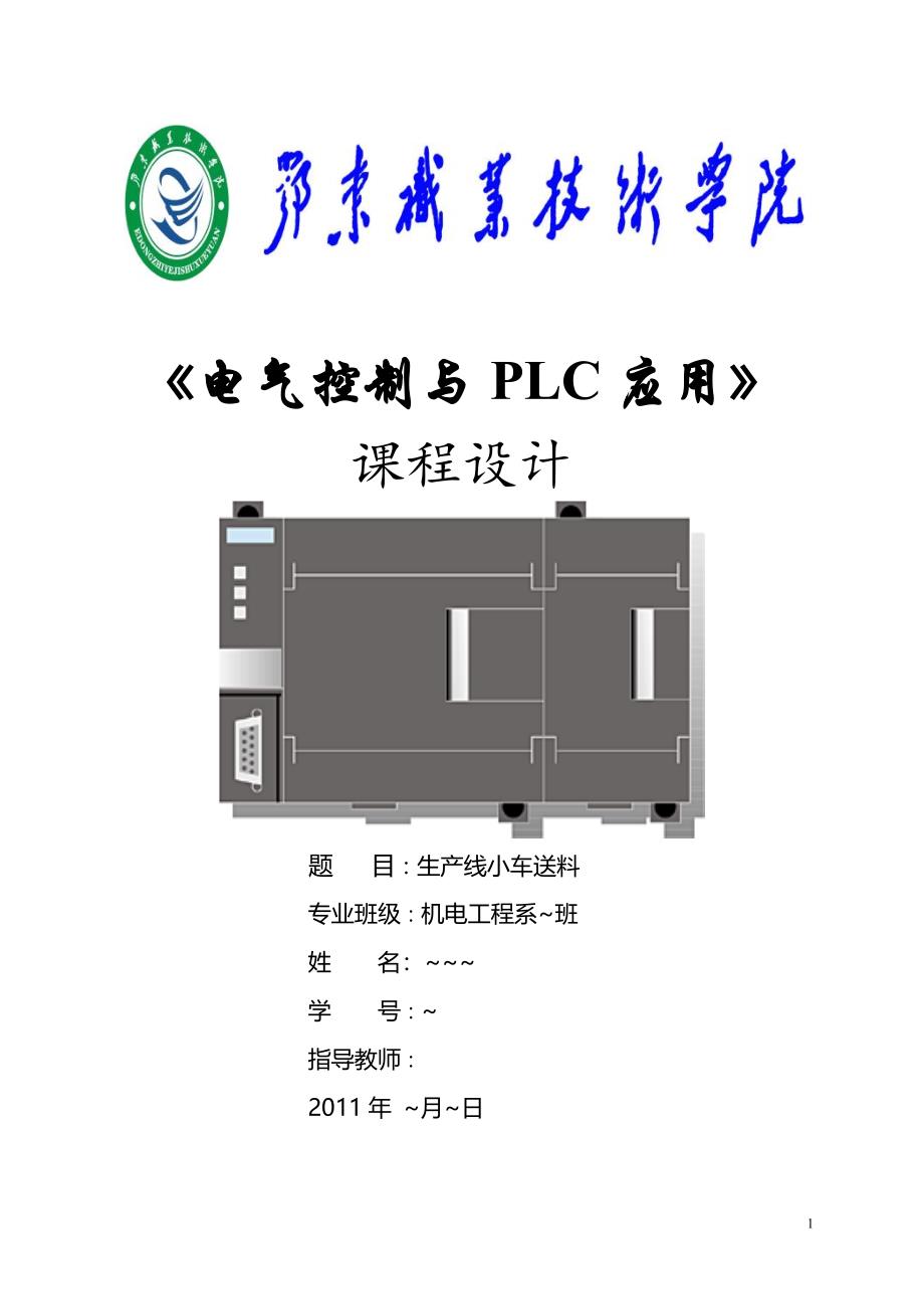 《电气控制与PLC应用》课程设计生产线小车送料_第1页