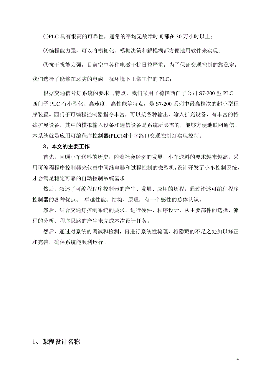 《电气控制与PLC应用》课程设计生产线小车送料_第4页