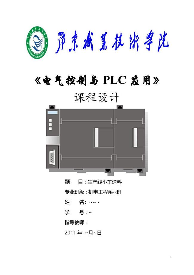 《电气控制与PLC应用》课程设计生产线小车送料