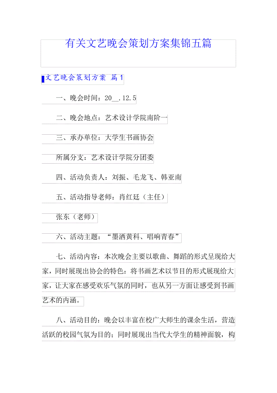 有关文艺晚会策划方案集锦五篇_第1页