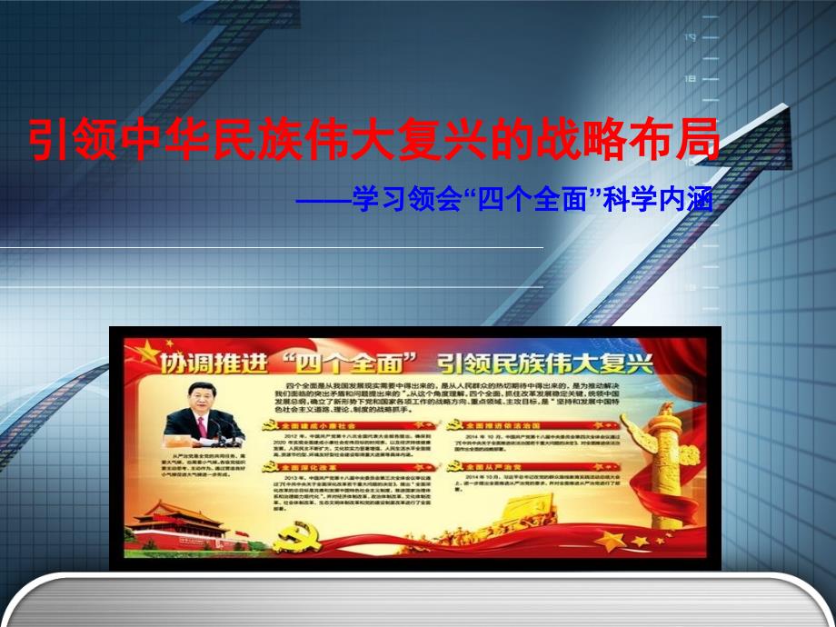 引领中华民族伟大复兴的战略布局——学习领会“四个全面”科学内涵_第1页