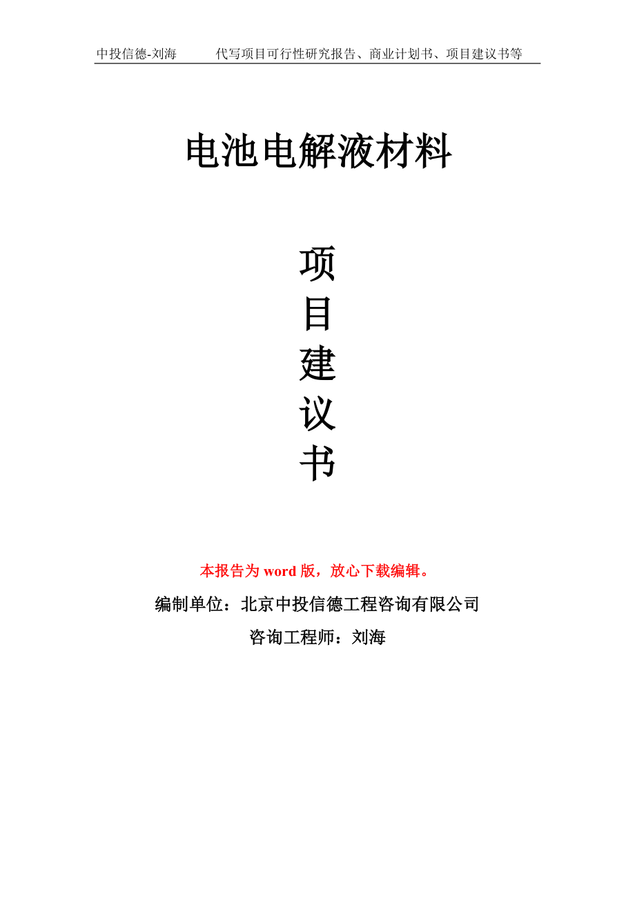 电池电解液材料项目建议书写作模板-立项申报_第1页