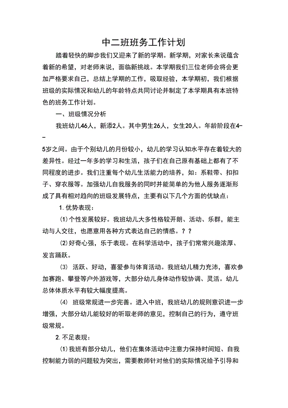 春中班班务工作计划_第1页