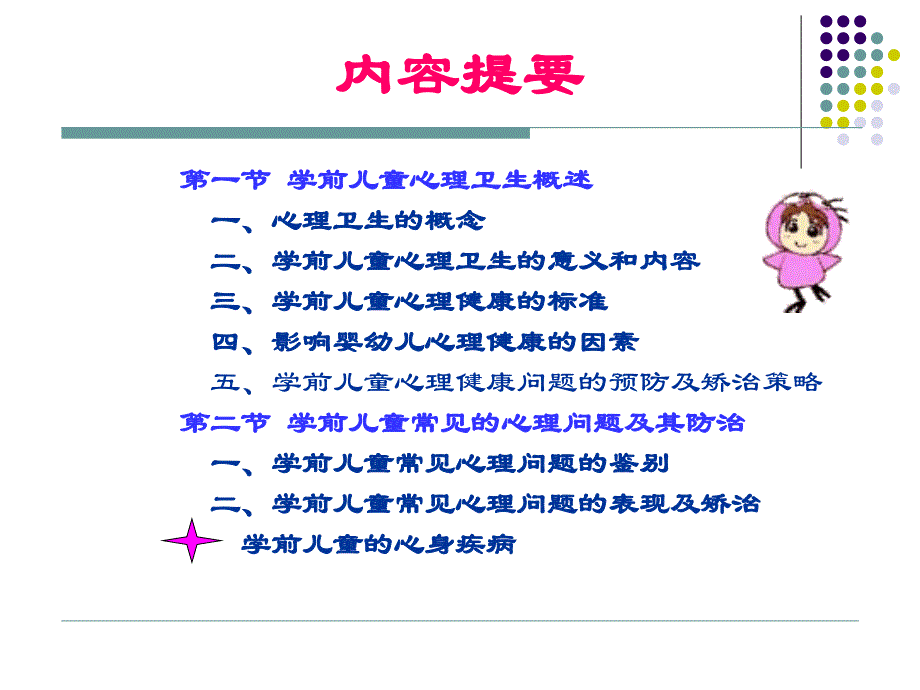 学前儿童心理健康及保健精选文档_第1页
