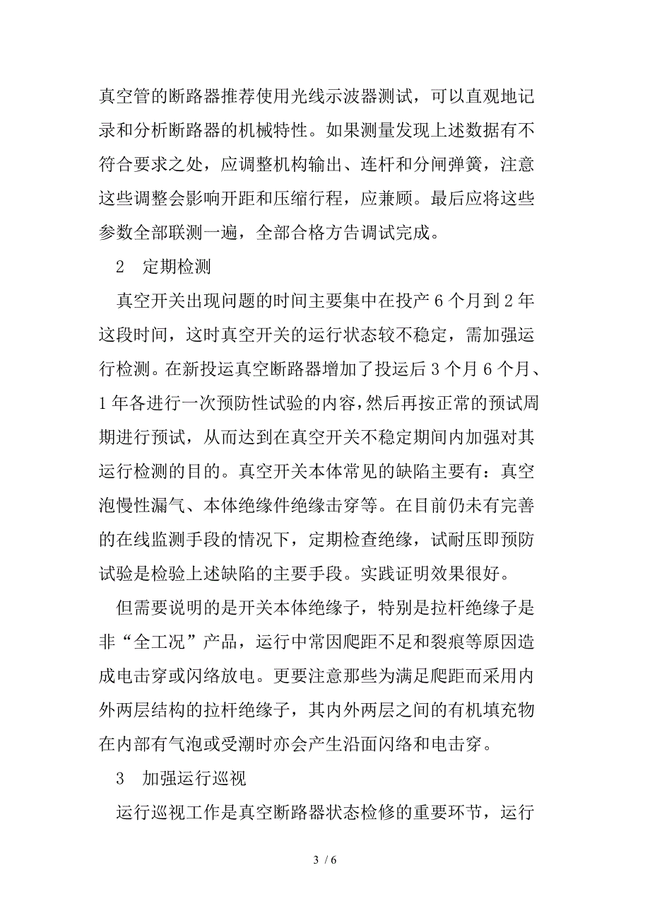 真空断路器的状态检修技术_第3页