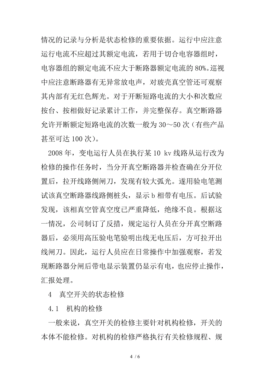 真空断路器的状态检修技术_第4页