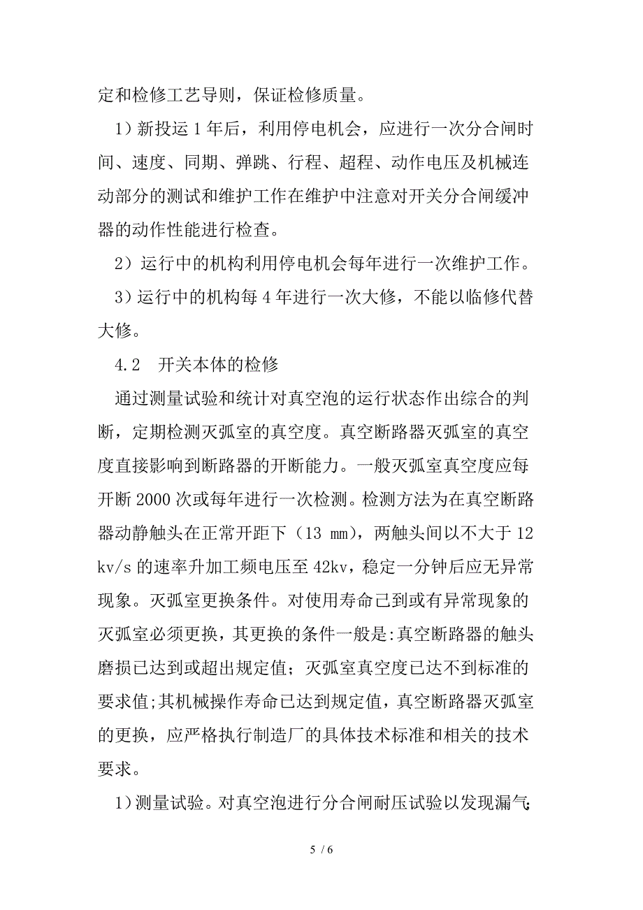 真空断路器的状态检修技术_第5页