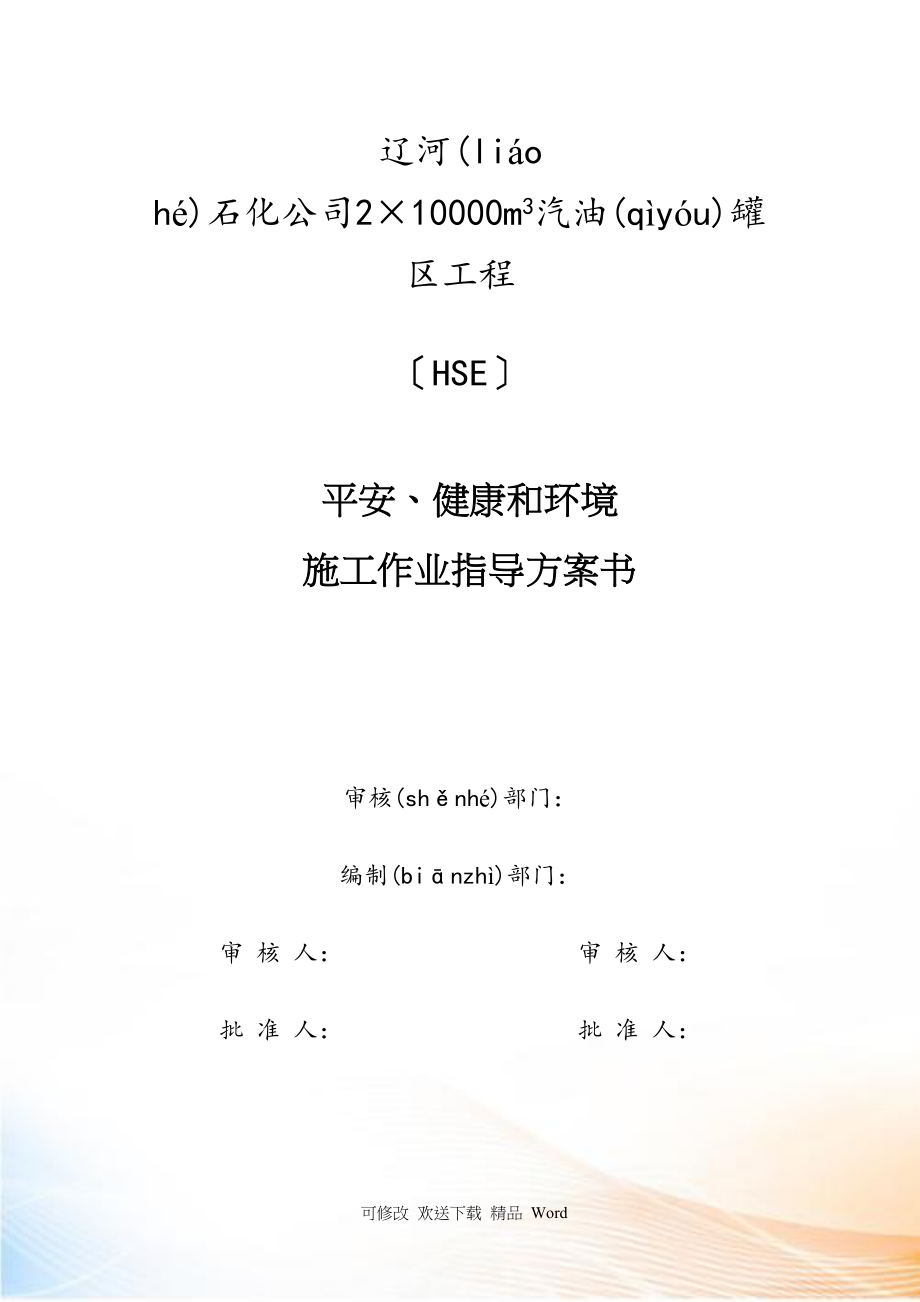 油储罐工程施工作业指导计划书.docx_第1页