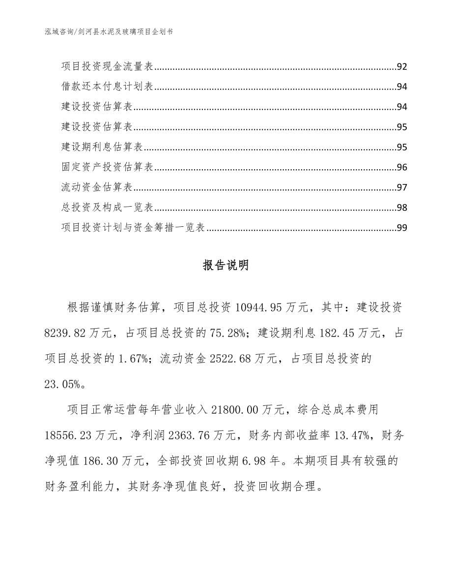 剑河县水泥及玻璃项目企划书_第5页
