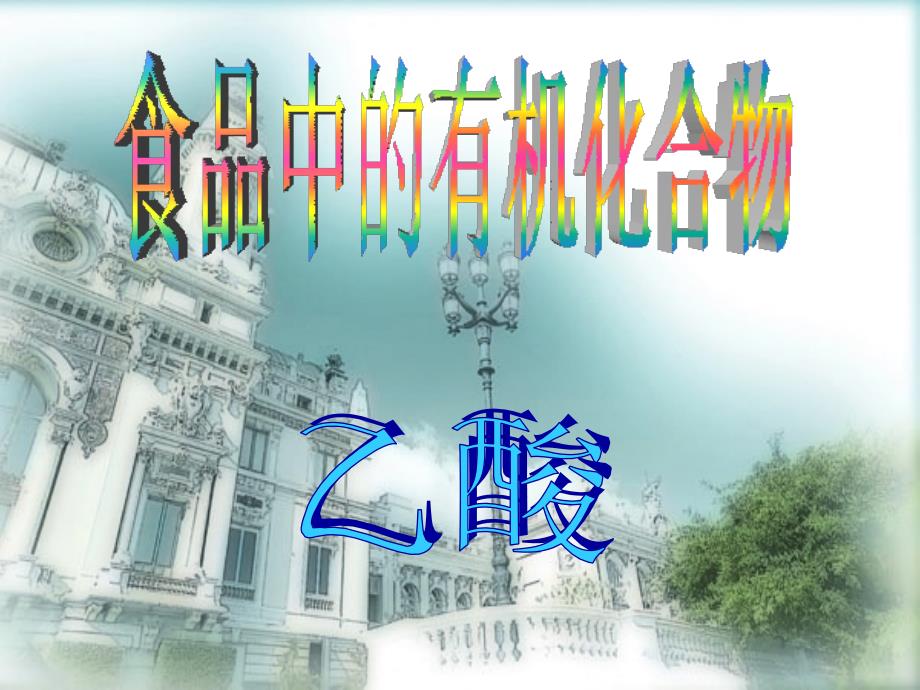 高中化学 乙酸课件 新人教版必修1_第1页