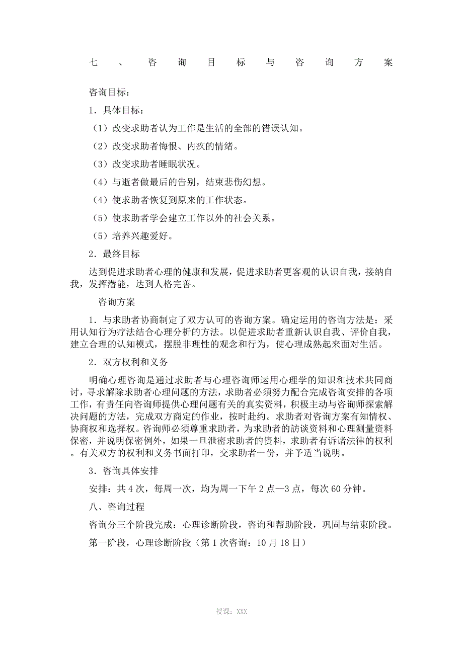 一例格式塔和心理分析相结合的心理咨询案例报告_第4页