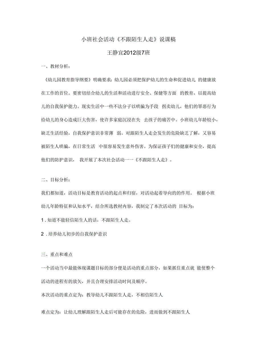 不跟陌生人走说课稿上课讲义_第2页