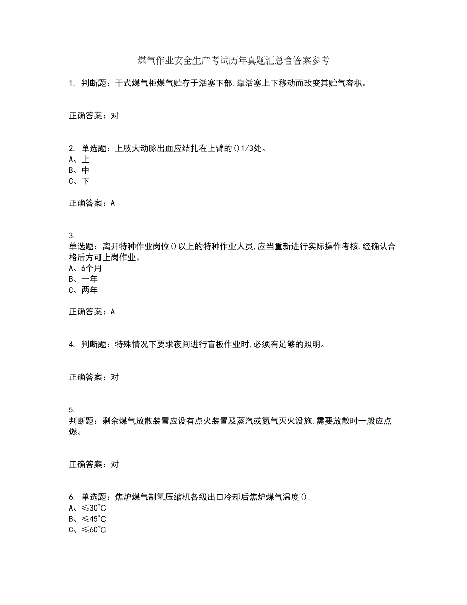 煤气作业安全生产考试历年真题汇总含答案参考43_第1页