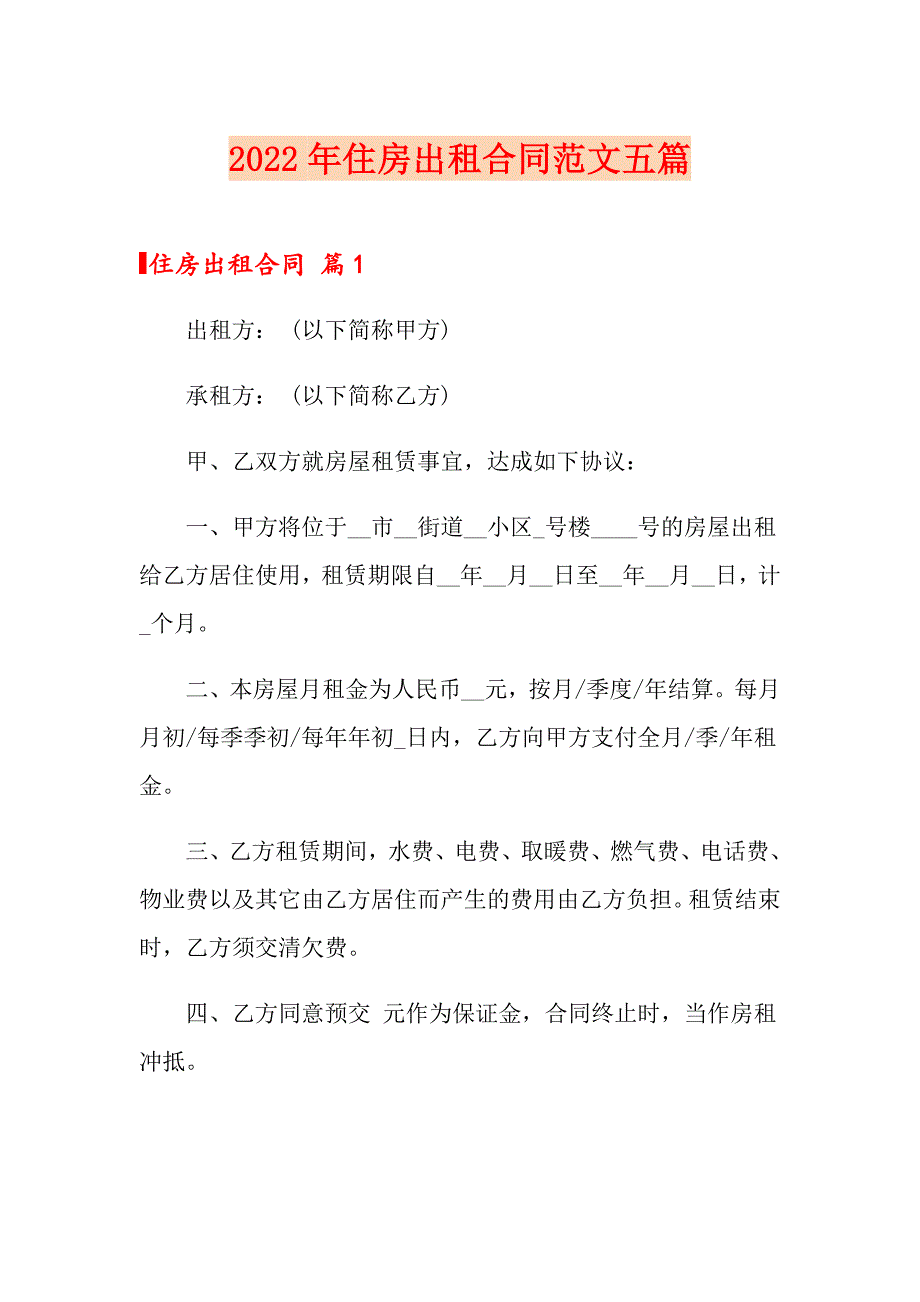 2022年住房出租合同范文五篇_第1页