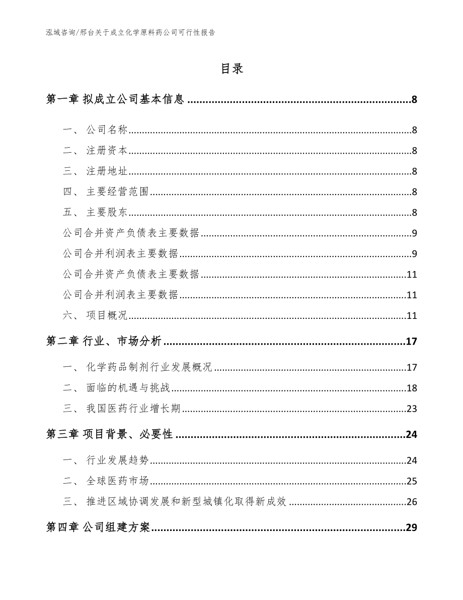 邢台关于成立化学原料药公司可行性报告_第2页