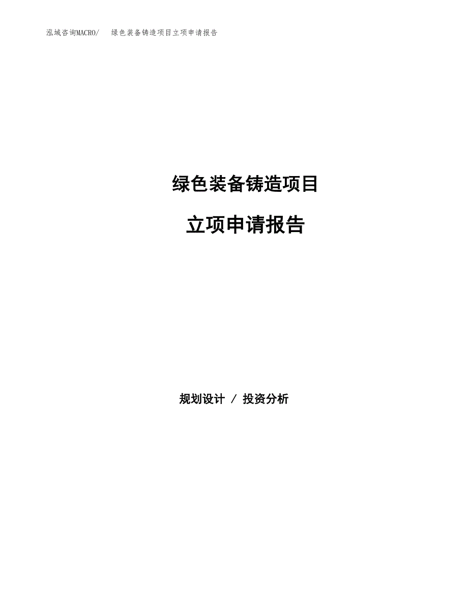 绿色装备铸造项目立项申请报告发改委立项.docx_第1页