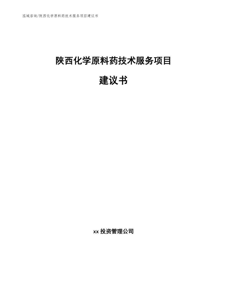 陕西化学原料药技术服务项目建议书（范文参考）_第1页