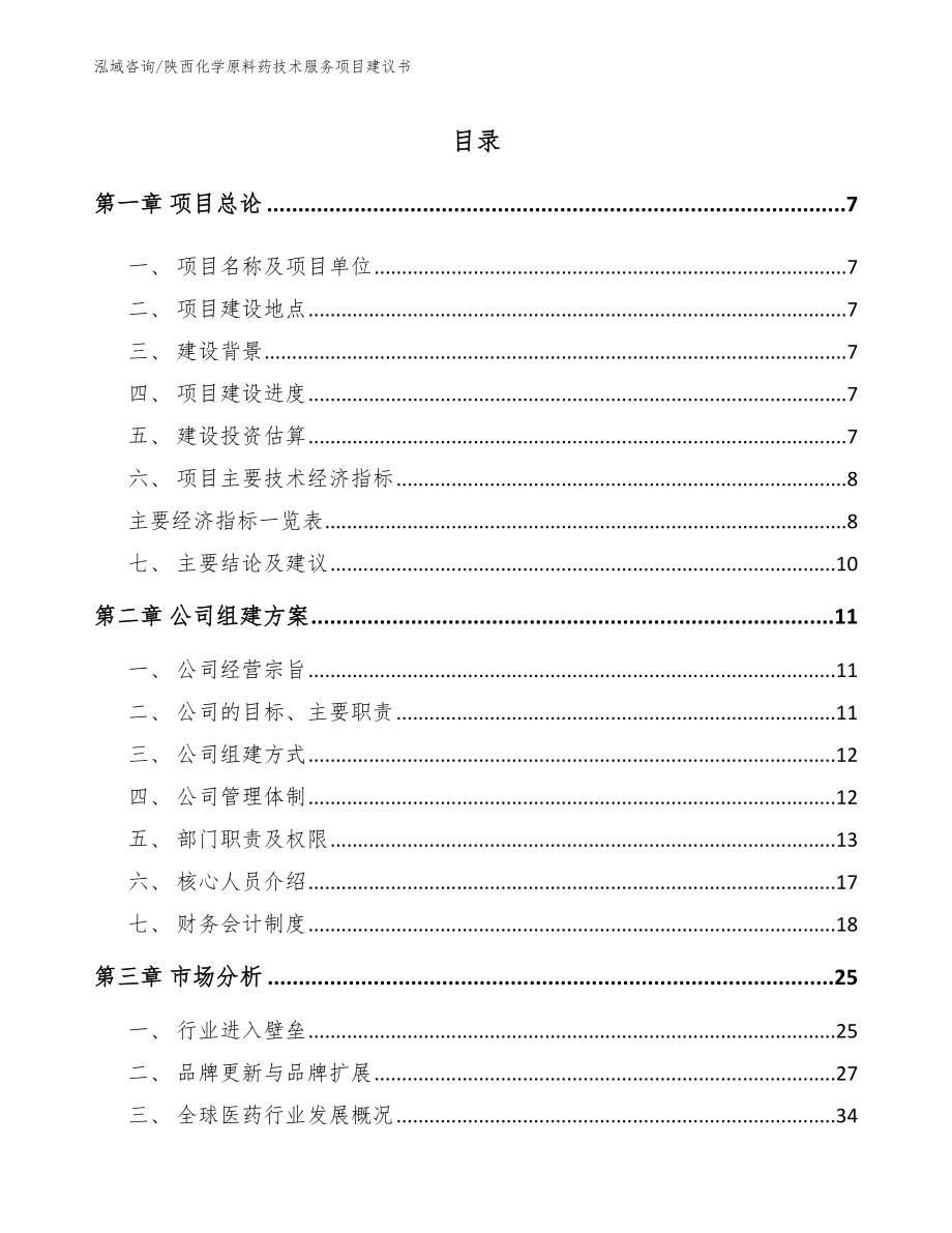 陕西化学原料药技术服务项目建议书（范文参考）_第2页