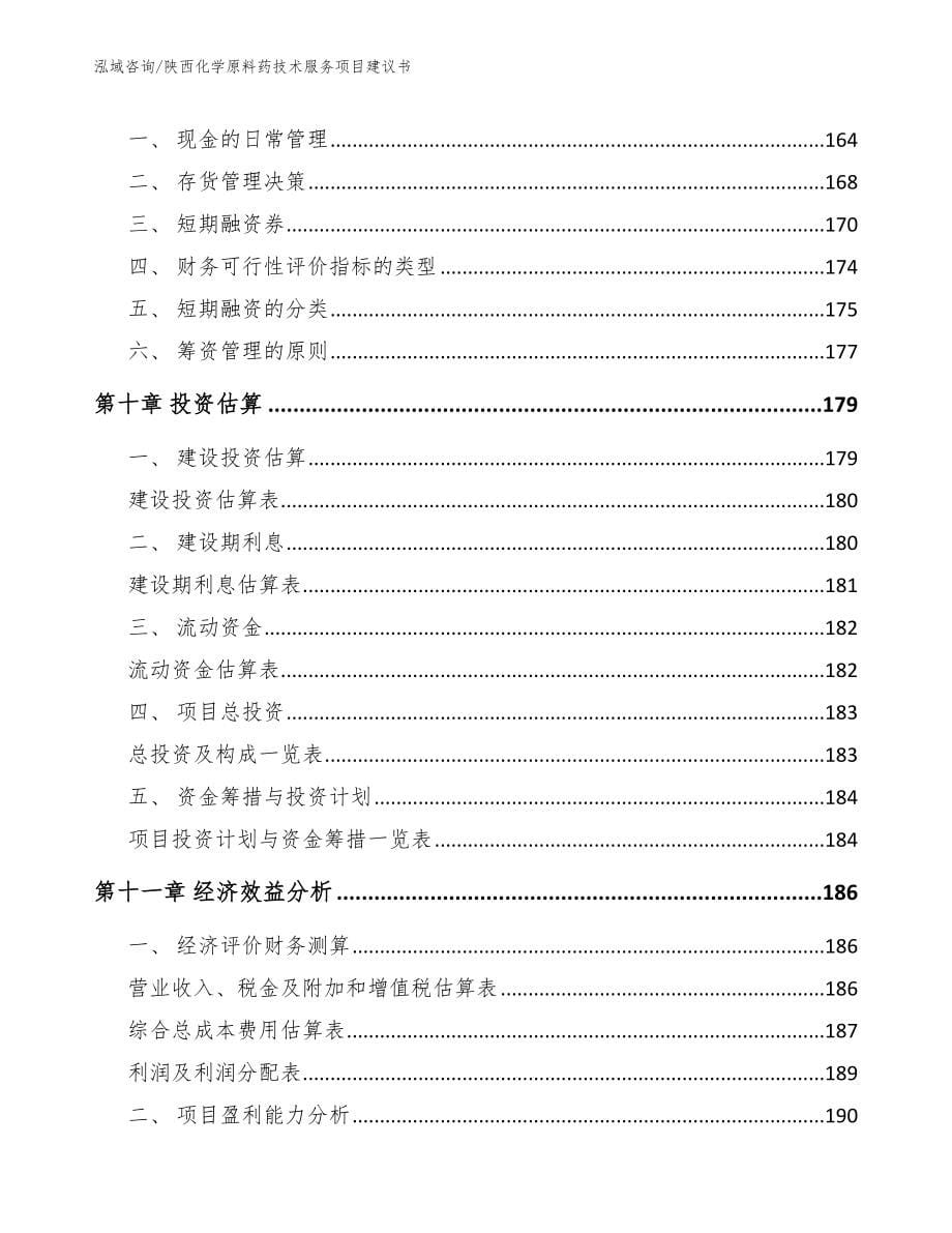 陕西化学原料药技术服务项目建议书（范文参考）_第5页